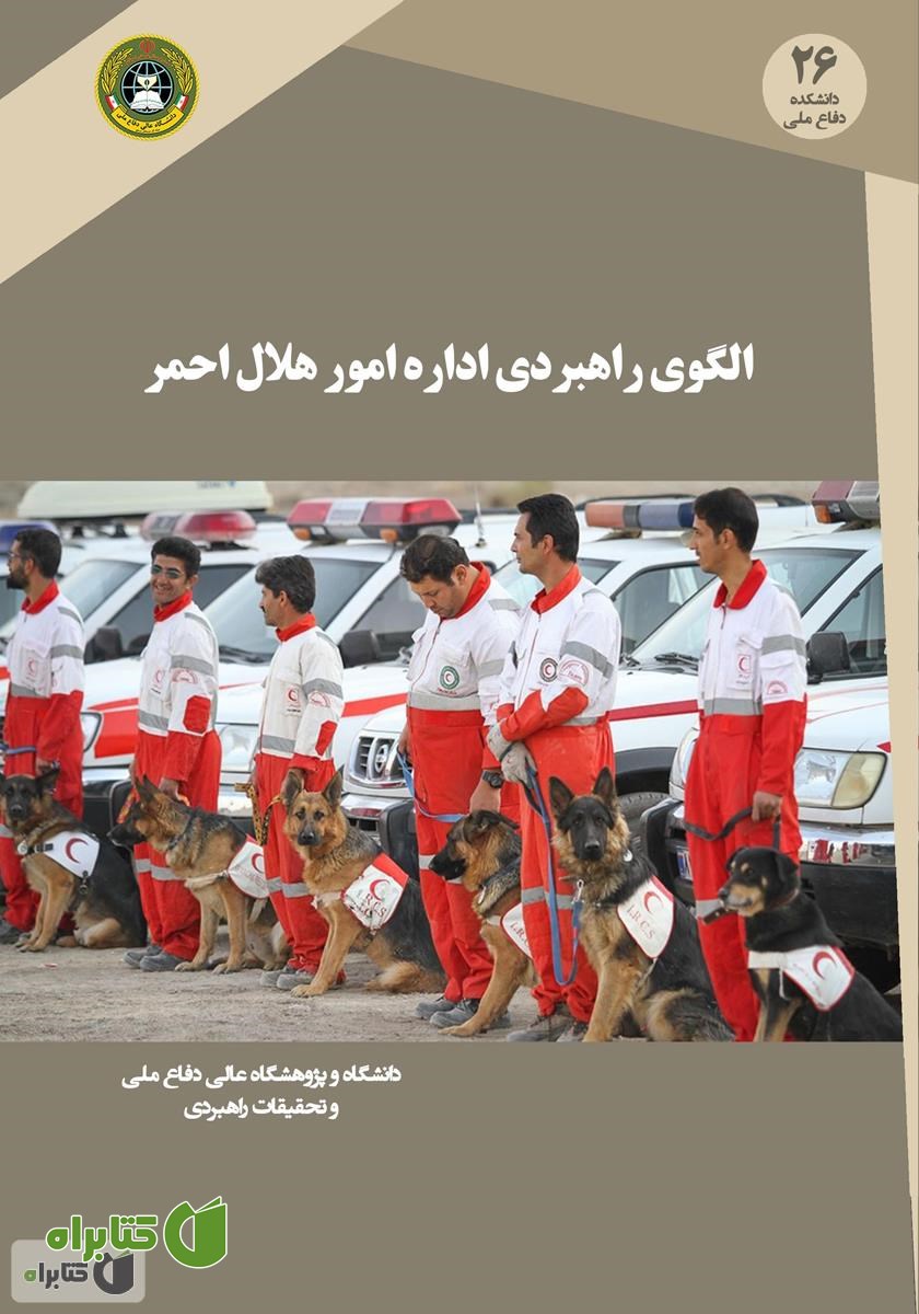 کتاب الگوی راهبردی اداره امور هلال احمر جمهوری اسلامی ایران