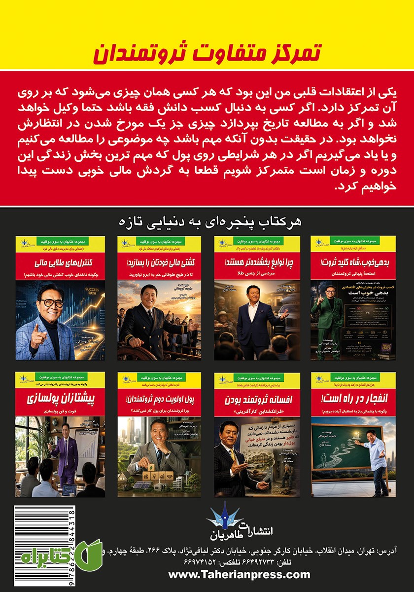 پشت جلد کتاب تمرکز متفاوت ثروتمندان