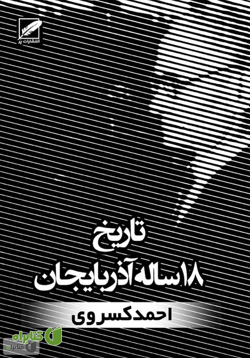 کتاب تاریخ 18 ساله آذربایجان