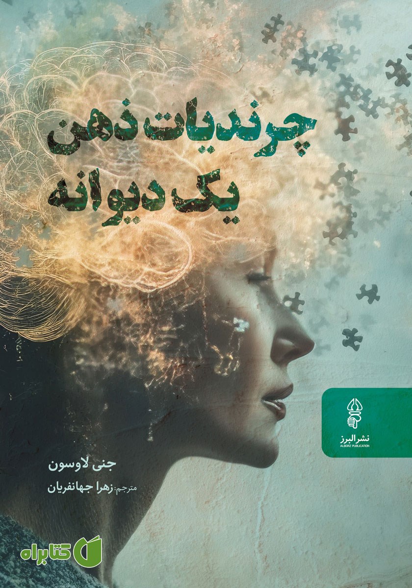 کتاب چرندیات ذهن یک دیوانه
