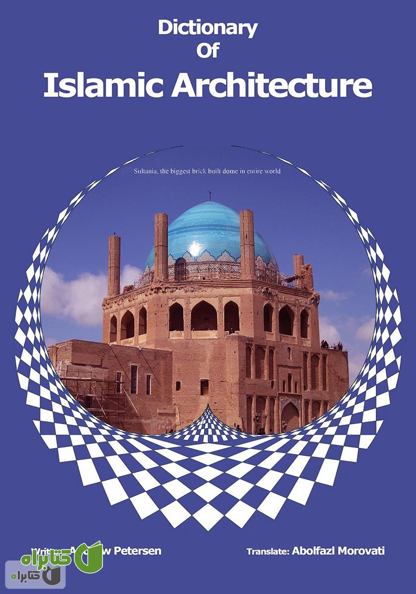 پشت جلد کتاب فرهنگ واژگان معماری اسلامی