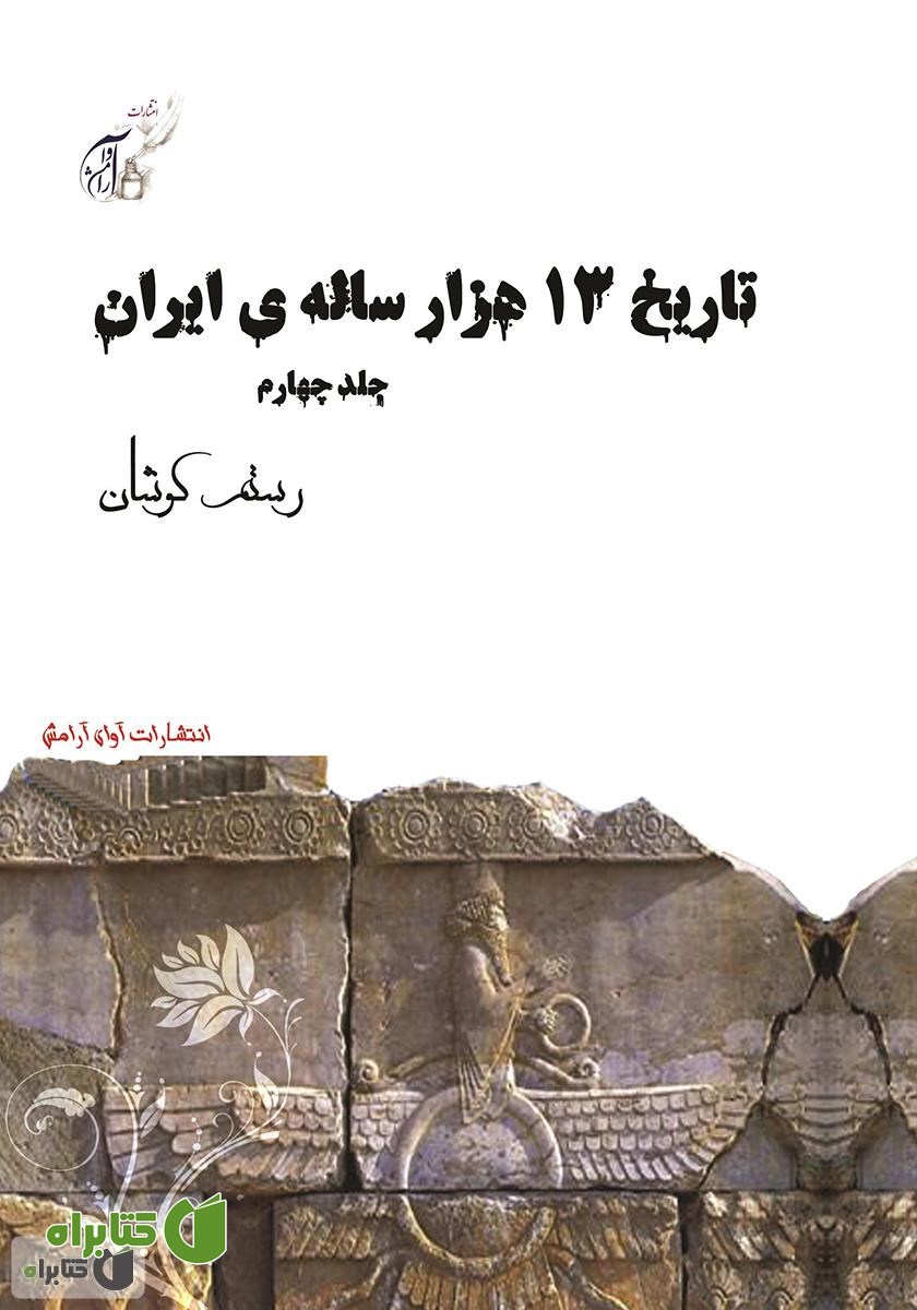 کتاب تاریخ 13 هزار ساله‌ی ایران - جلد چهارم
