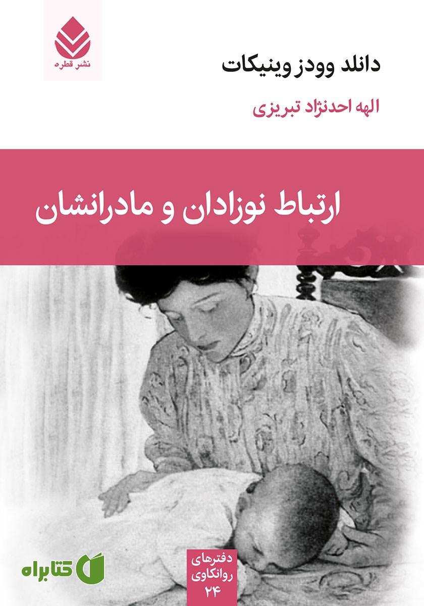 کتاب ارتباط نوزادان و مادرانشان
