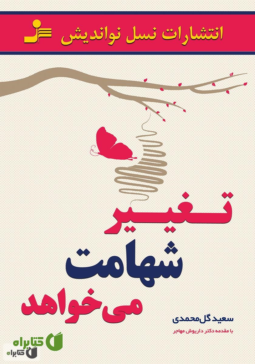 کتاب تغییر شهامت می‌خواهد