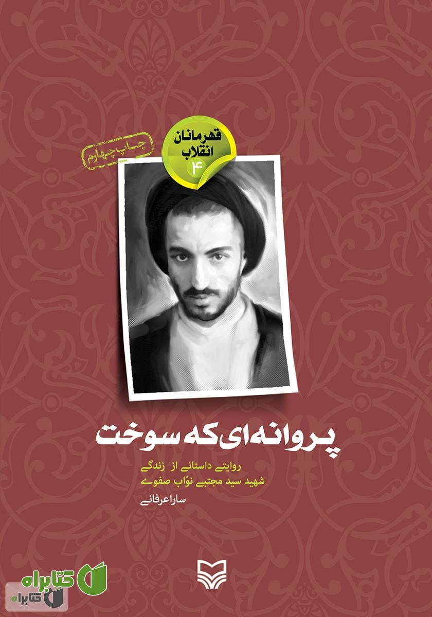 کتاب پروانه‌ای که سوخت
