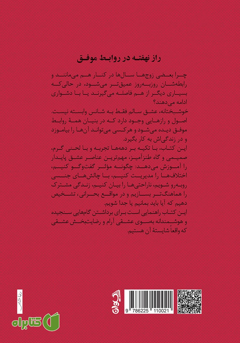 پشت جلد کتاب راز نهفته در روابط موفق