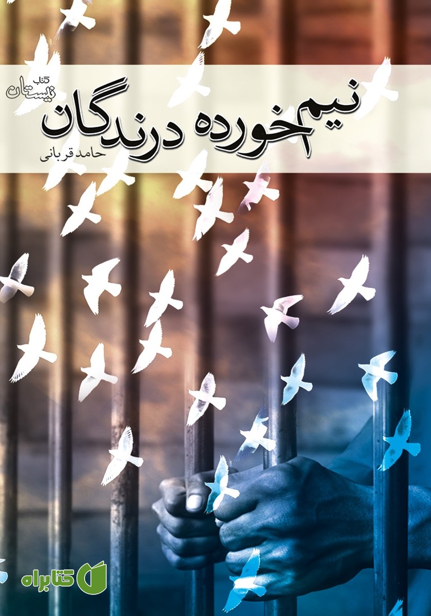کتاب نیم‌خورده درندگان