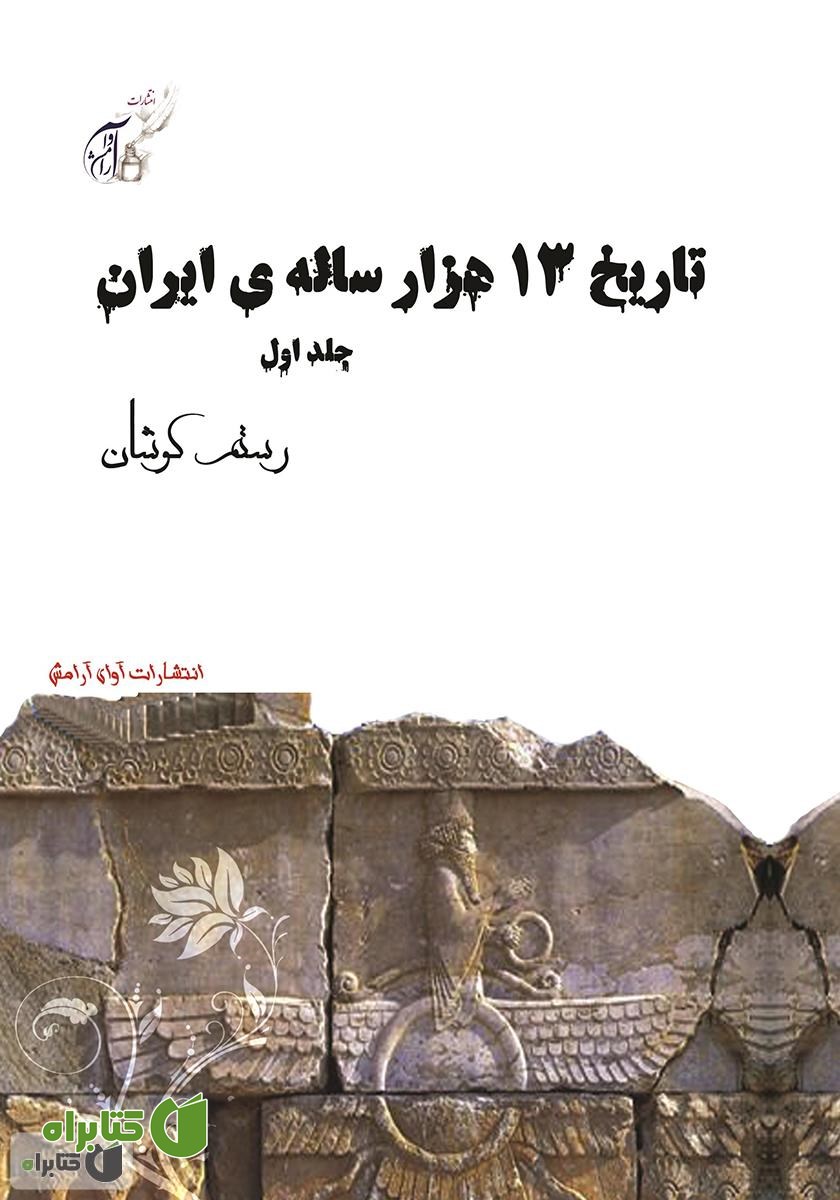 کتاب تاریخ 13 هزار ساله‌ی ایران - جلد اول