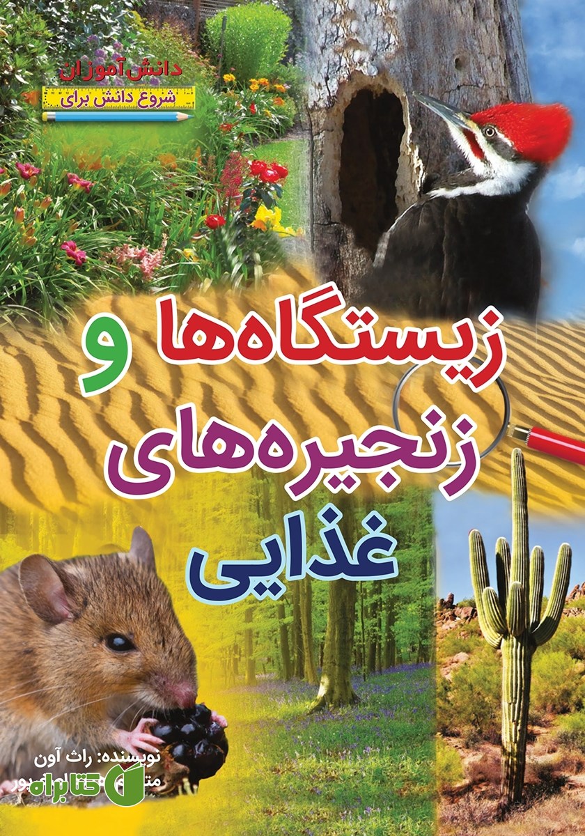 کتاب شروع دانش برای دانش آموزان: زیستگاه‌ها و زنجیره‌های غذایی