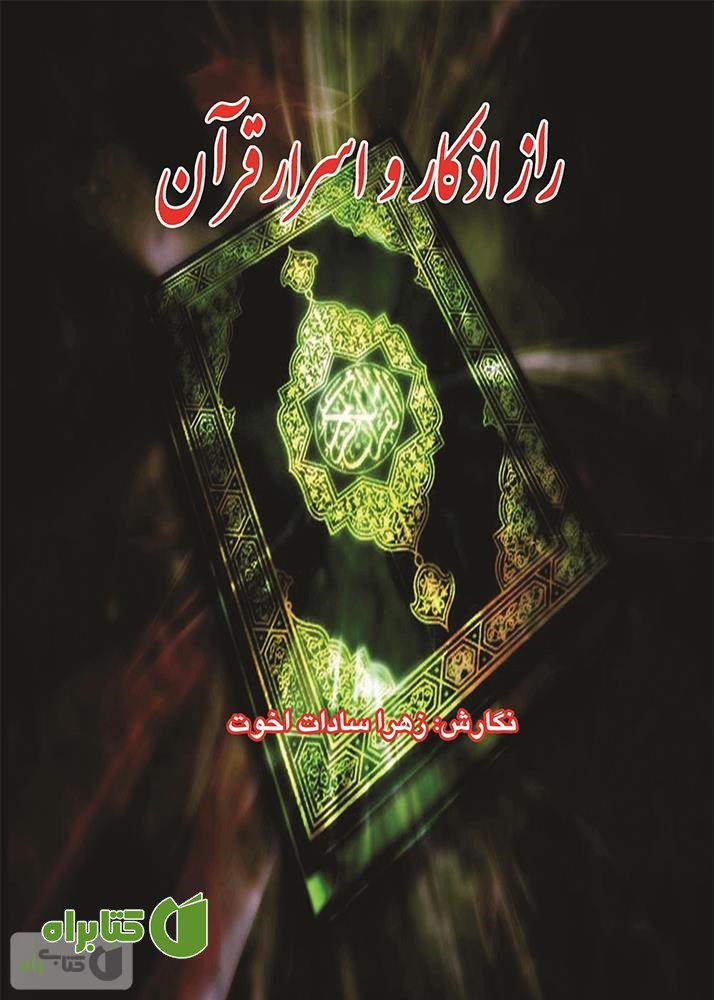 کتاب راز اذکار و اسرار قرآن