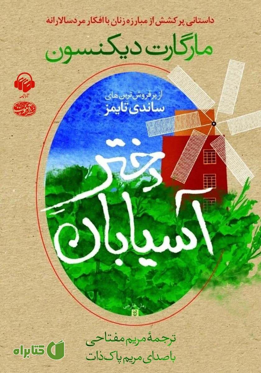 کتاب صوتی دختر آسیابان