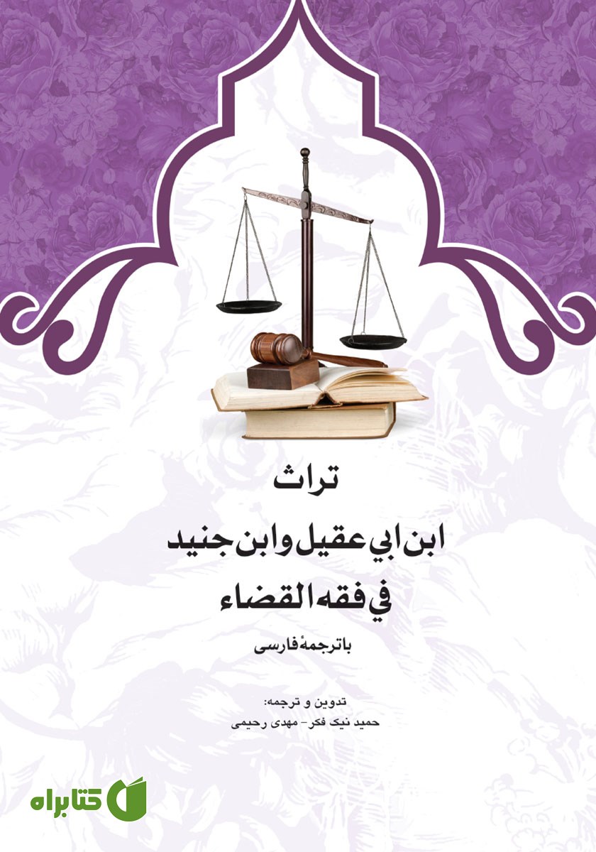کتاب تراث ابن ابی عقیل و ابن جنید فی فقه القضاء با ترجمه فارسی