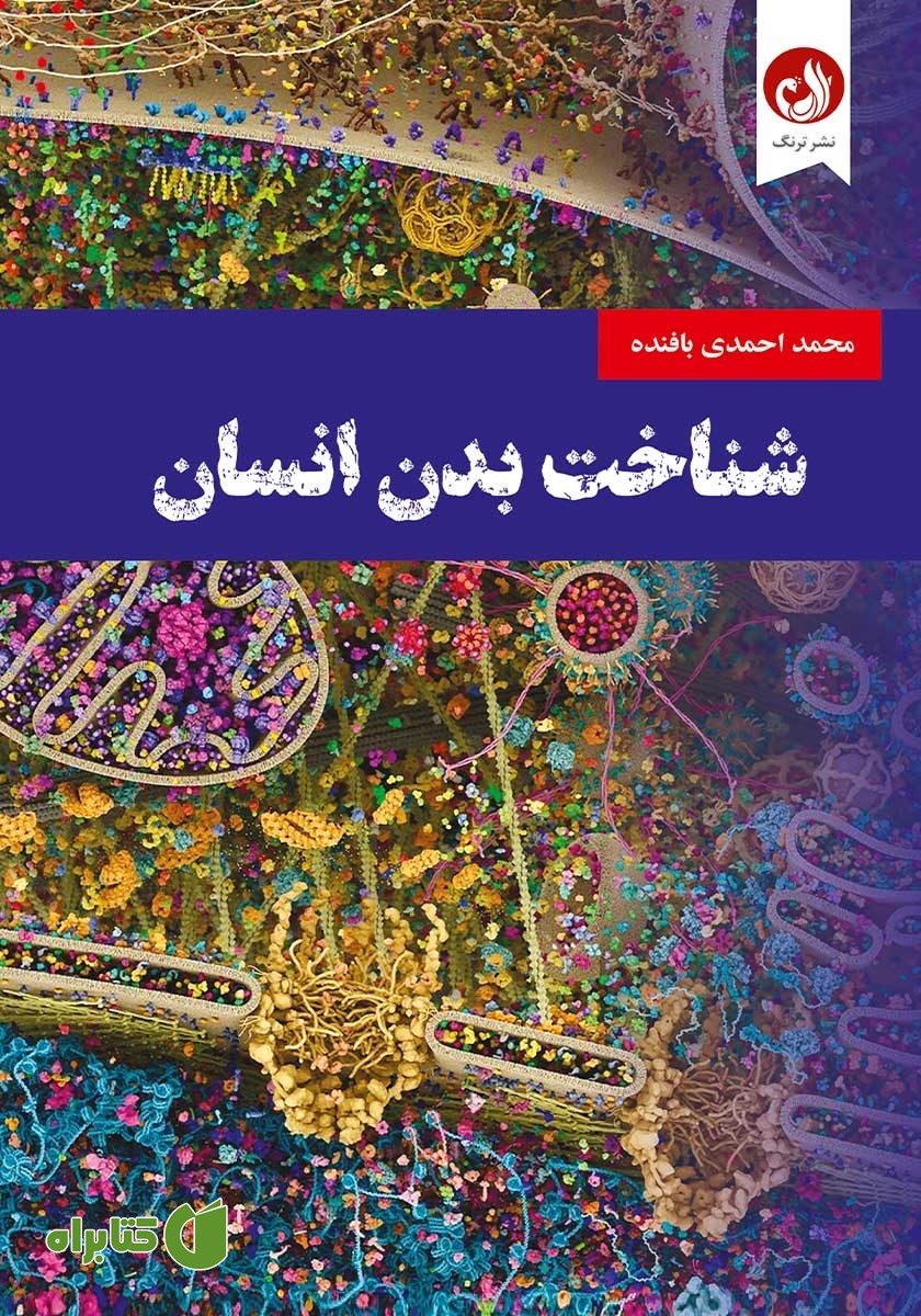 کتاب شناخت بدن انسان