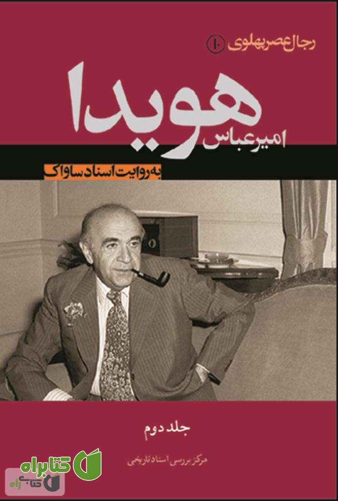 کتاب امیرعباس هویدا به روایت اسناد ساواک (جلد دوم)
