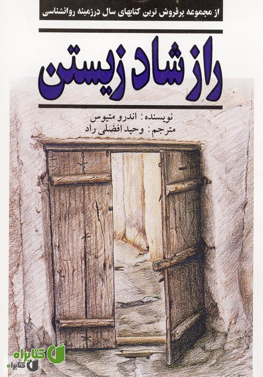 کتاب راز شاد زیستن