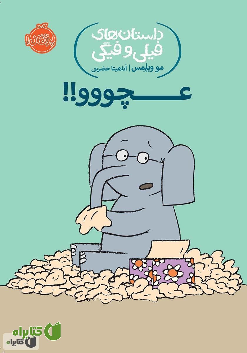 کتاب داستان‌های فیلی و فیگی 8: عچووو!