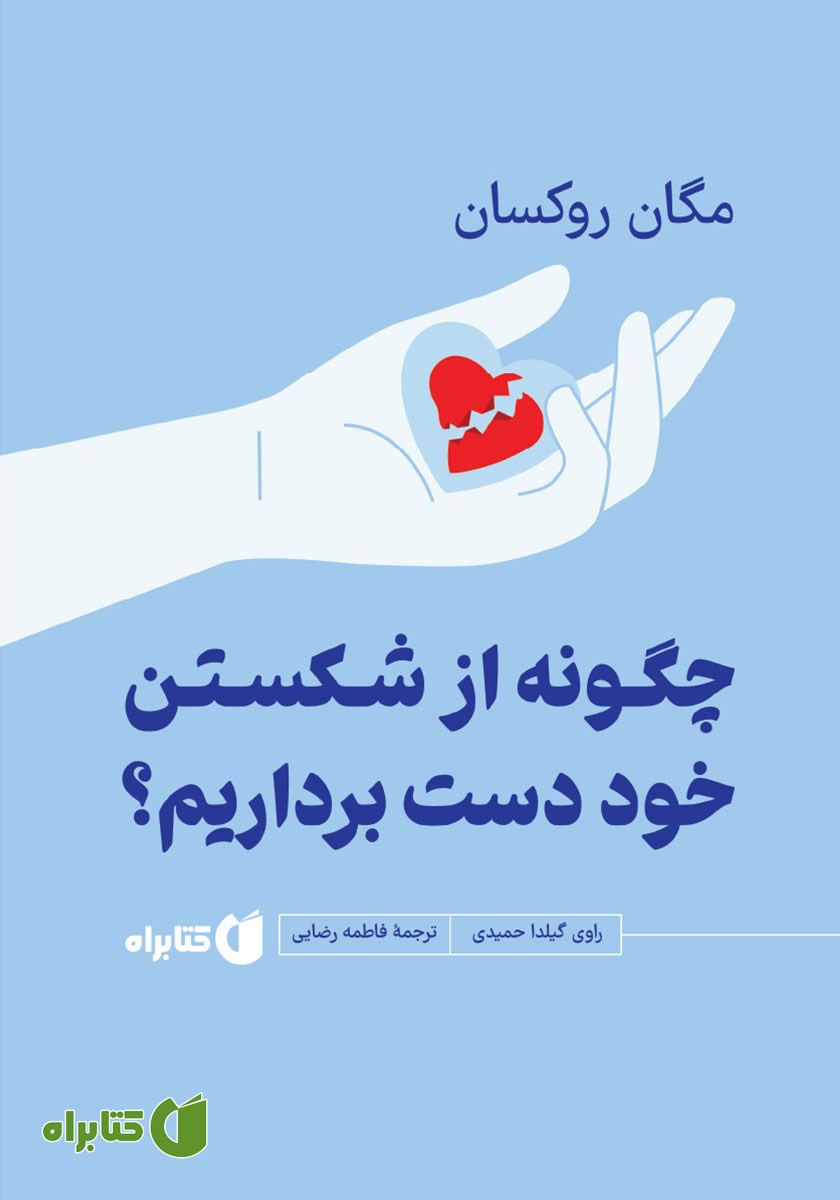 کتاب صوتی چگونه از شکستن خود دست برداریم؟