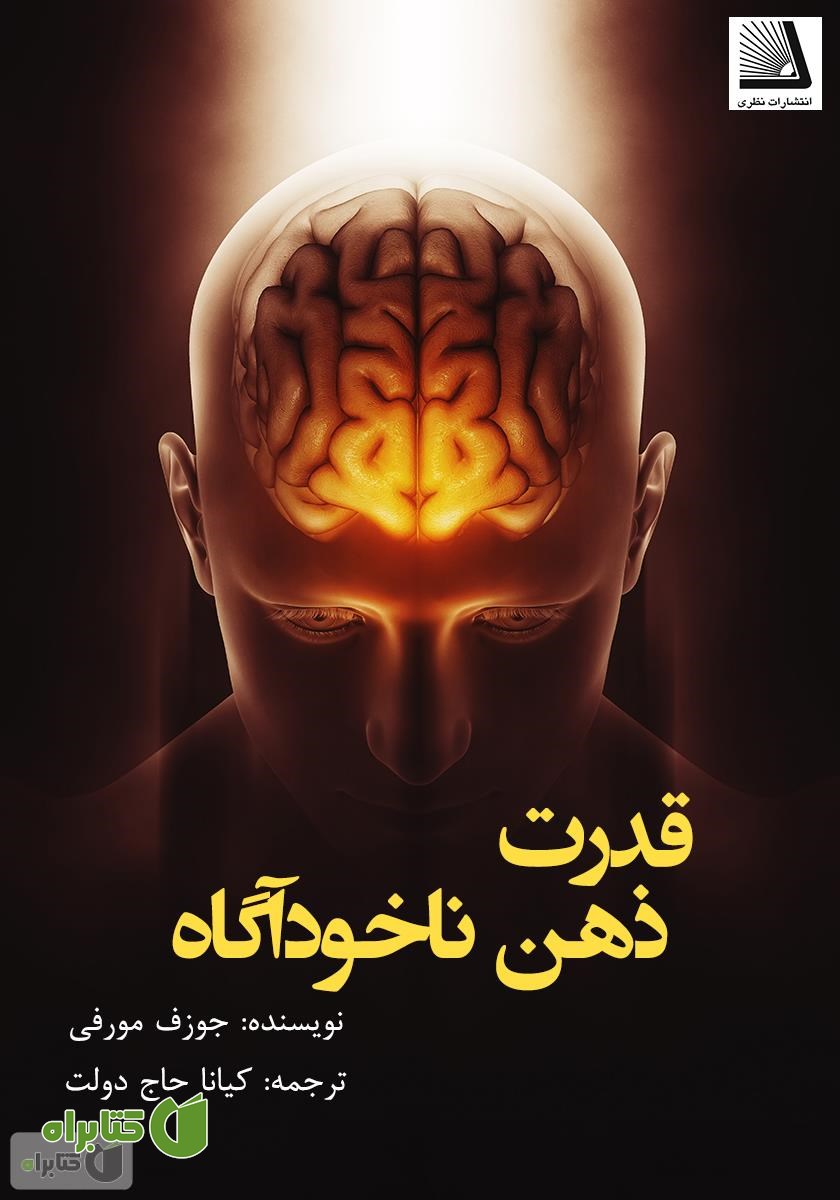 کتاب قدرت ذهن ناخودآگاه