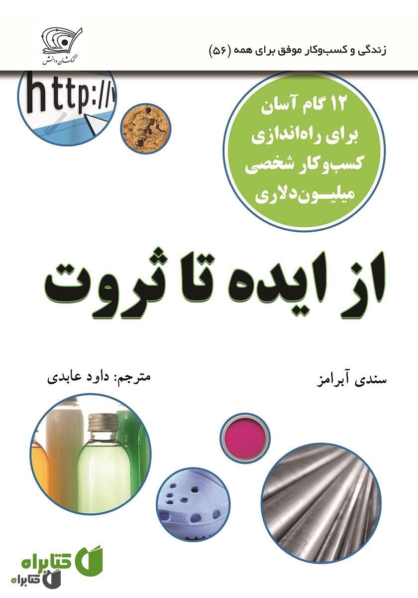 کتاب از ایده تا ثروت: 12 گام برای راه اندازی کسب و کار میلیون دلاری