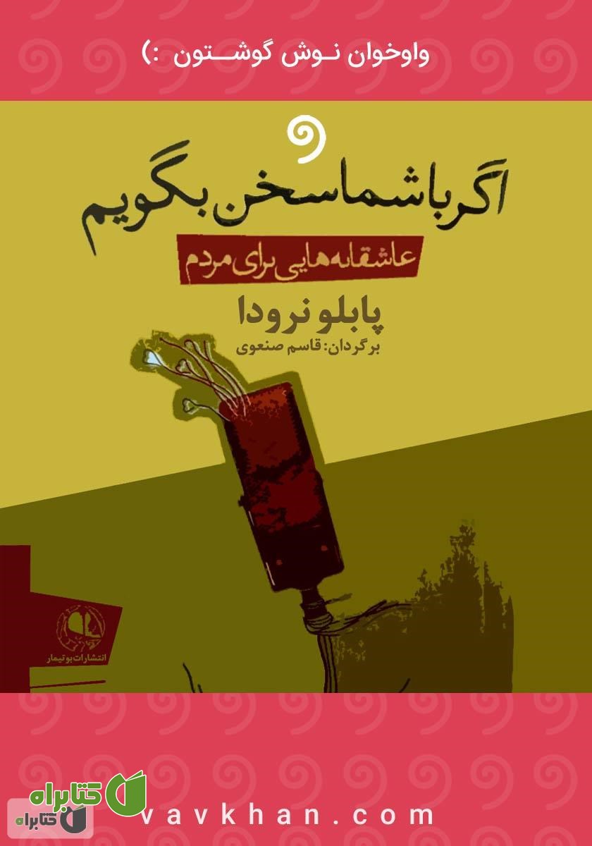 کتاب صوتی اگر با شما سخن بگویم: عاشقانه‌هایی برای مردم