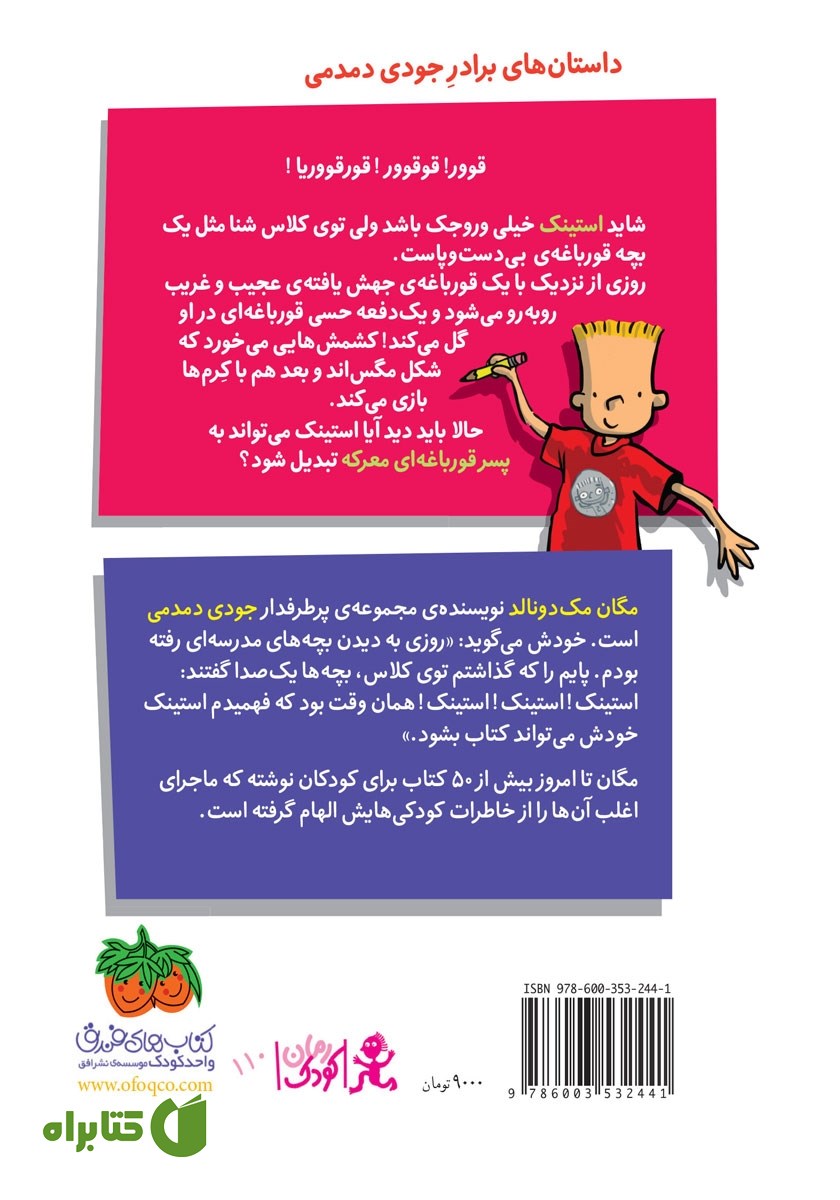 پشت جلد کتاب استینک دمدمی 8: استینک و قورباغه‌ی عجیب و غریب