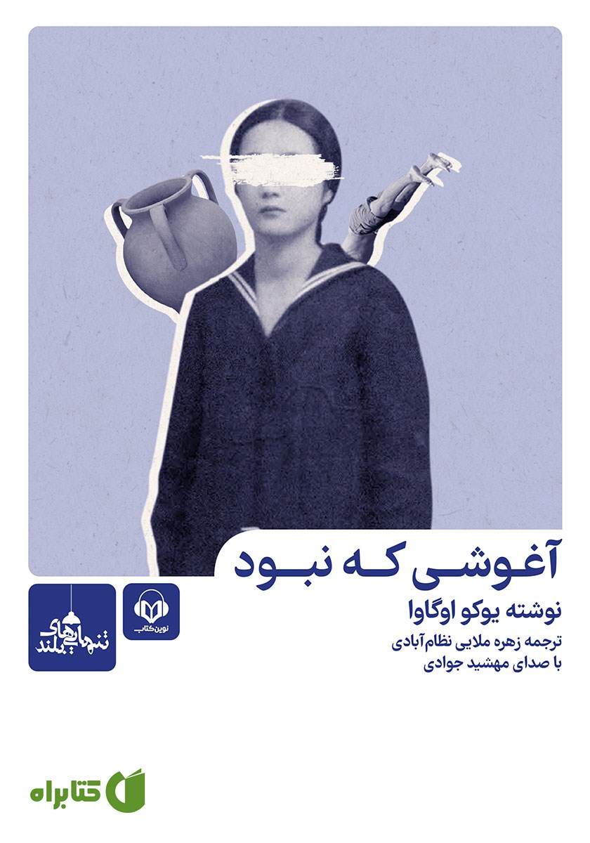 کتاب صوتی آغوشی که نبود