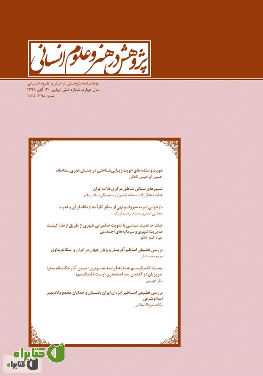 نشریه علمی - تخصصی پژوهش در هنر و علوم انسانی - شماره 20