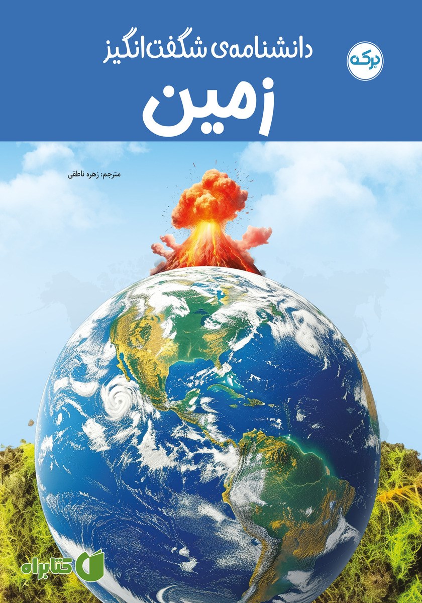 کتاب دانشنامه‌ی شگفت انگیز زمین