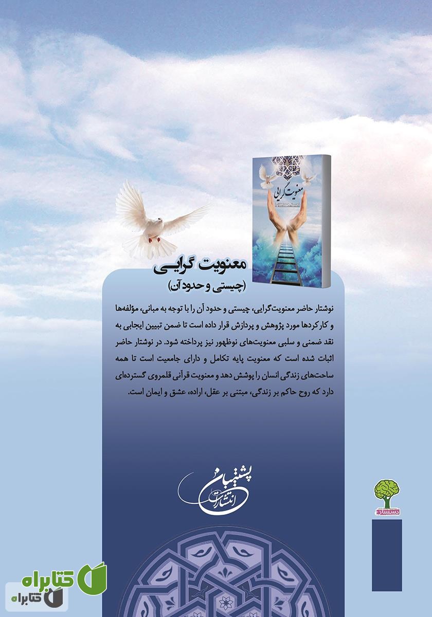 پشت جلد کتاب معنویت گرایی، چیستی و حدود آن