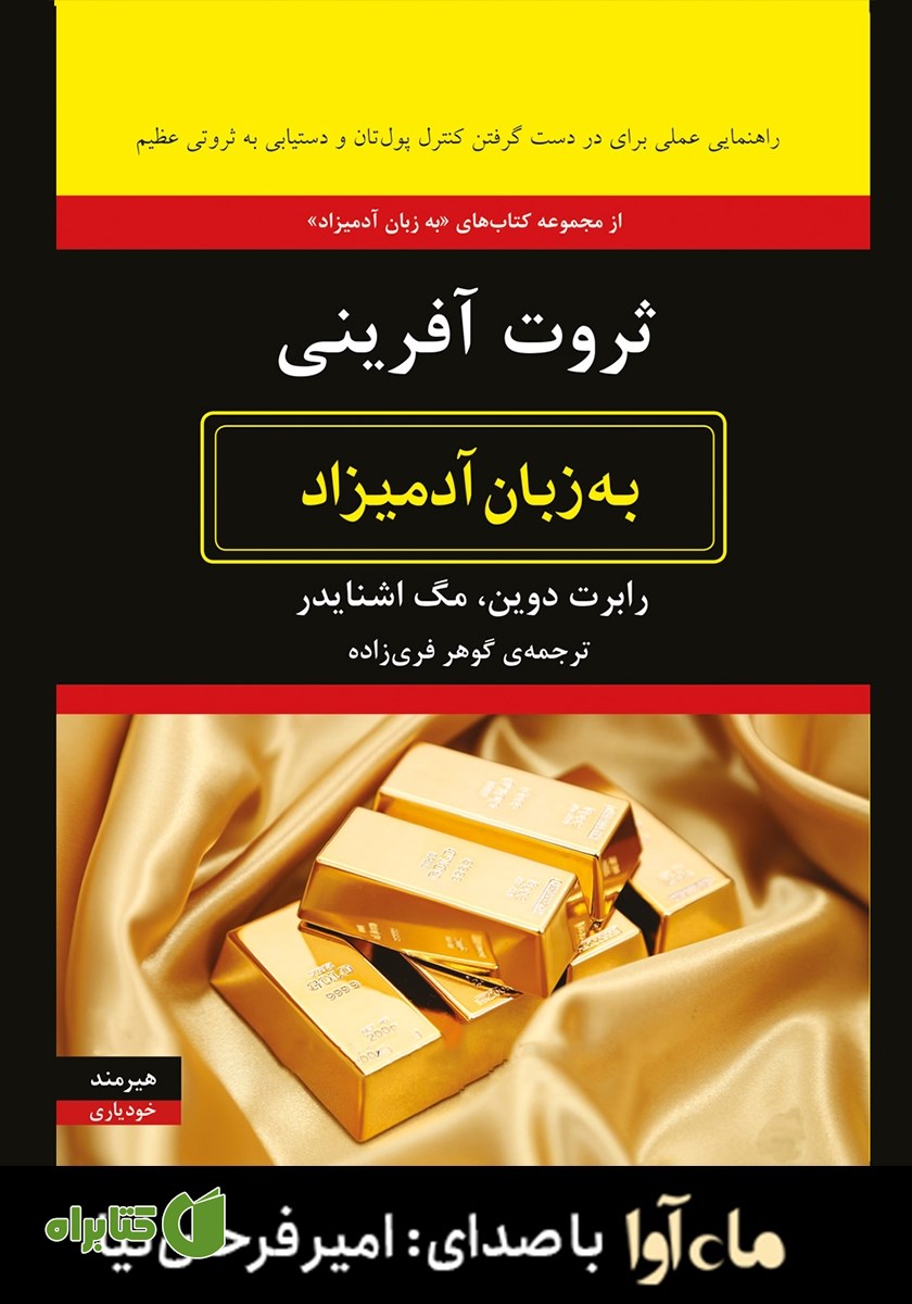کتاب صوتی ثروت آفرینی به زبان آدمیزاد