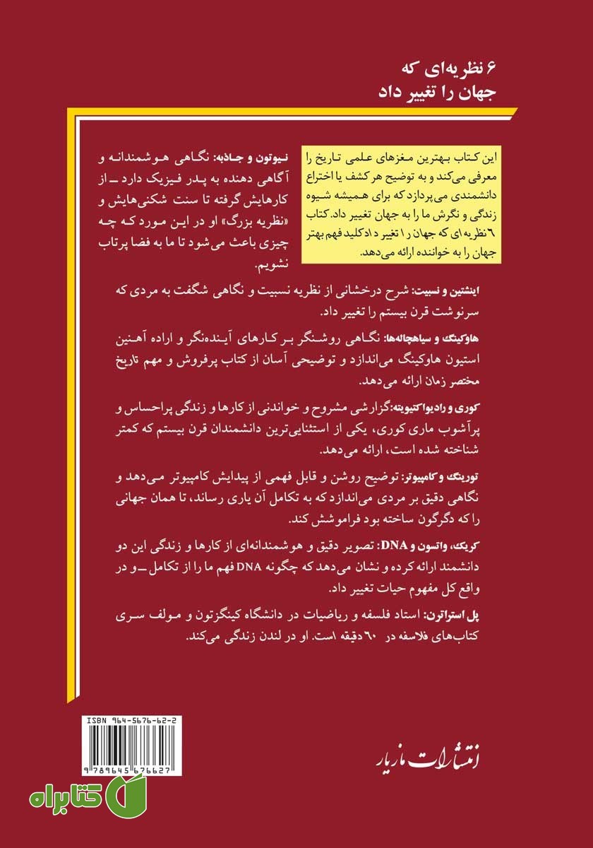 پشت جلد کتاب 6 نظریه‌ای که جهان را تغییر داد