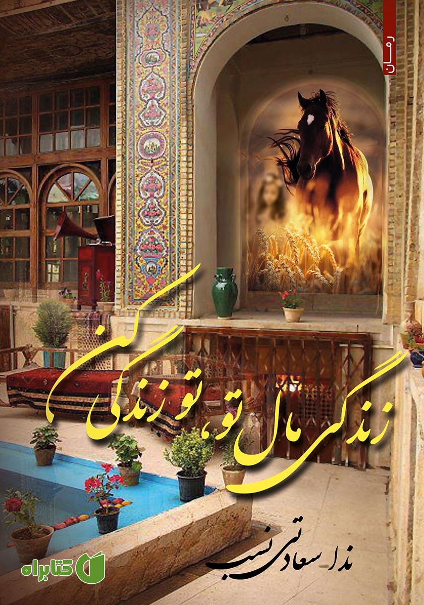کتاب زندگی مال تو، تو زندگی کن