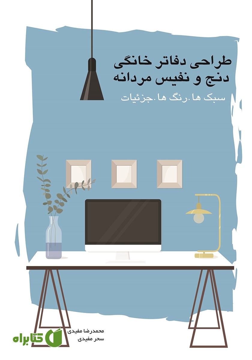 کتاب طراحی دفاتر خانگی دنج و نفیس مردانه