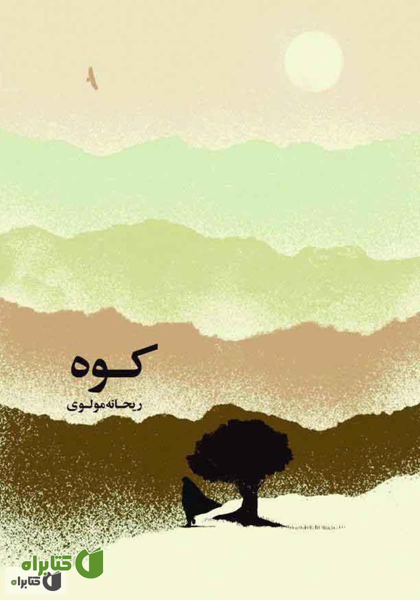 کتاب کوه