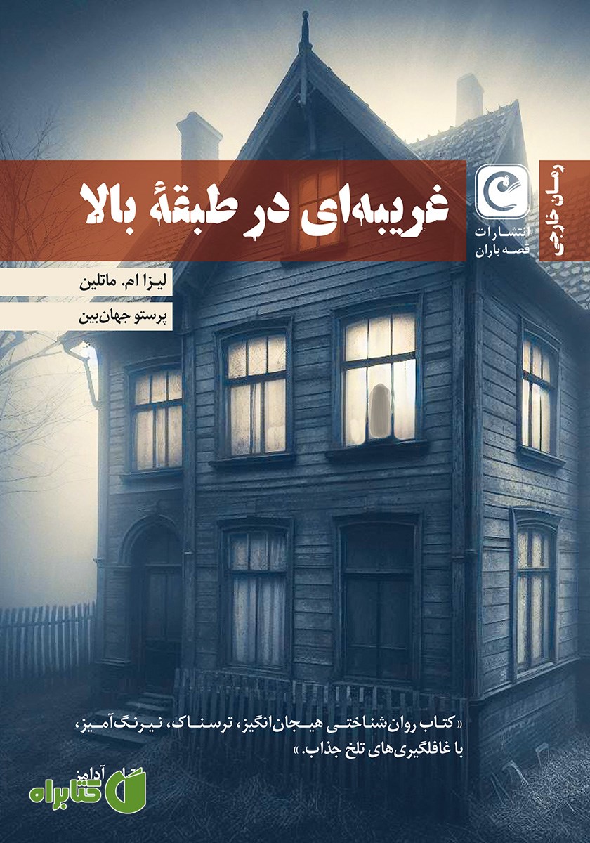 کتاب غریبه‌ای در طبقه بالا