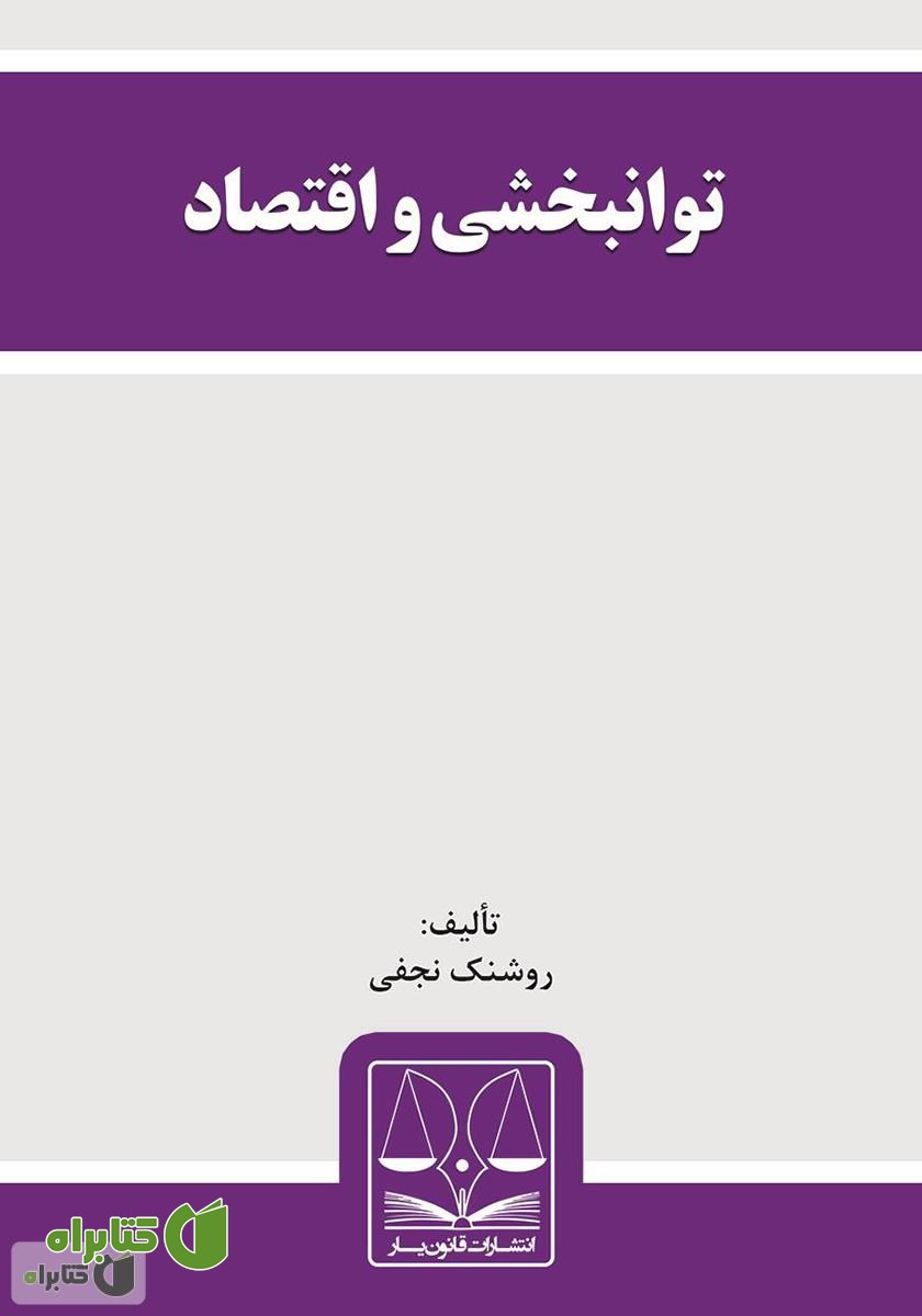 کتاب توانبخشی و اقتصاد