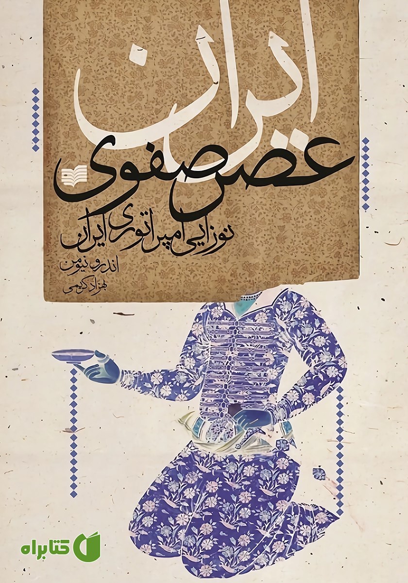 کتاب ایران عصر صفوی