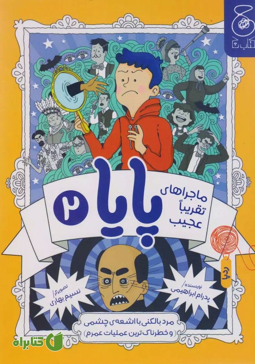 کتاب ماجراهای تقریبا عجیب پایا 2: مرد بالکنی با اشعه‌ی چشمی
