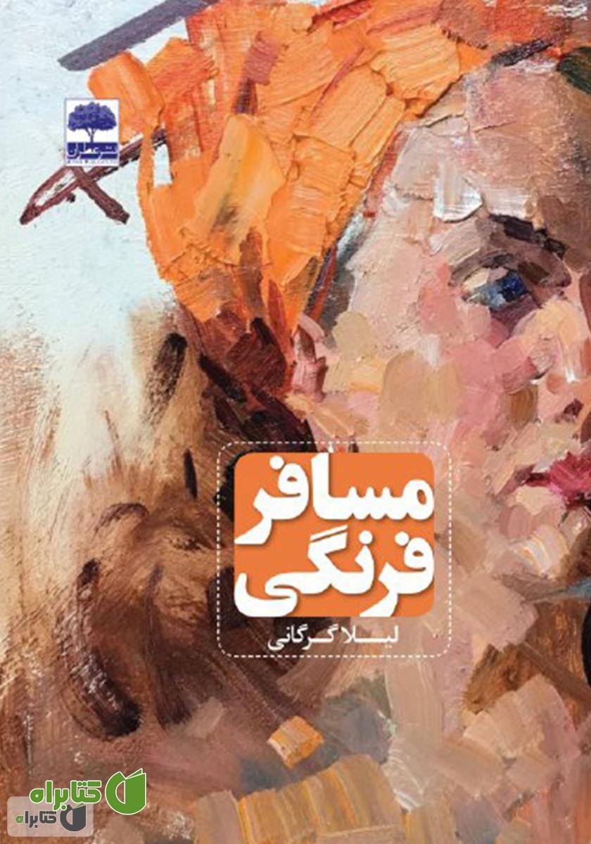 کتاب مسافر فرنگی