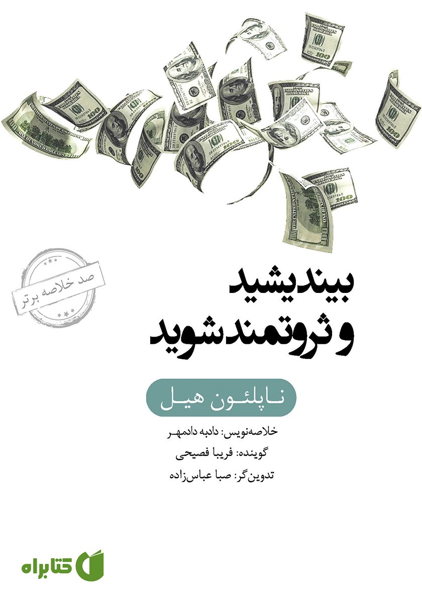 خلاصه کتاب صوتی بیندیشید و ثروتمند شوید