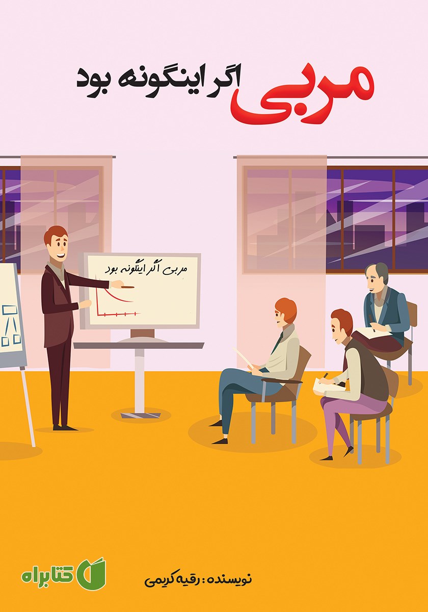 کتاب مربی اگر اینگونه بود