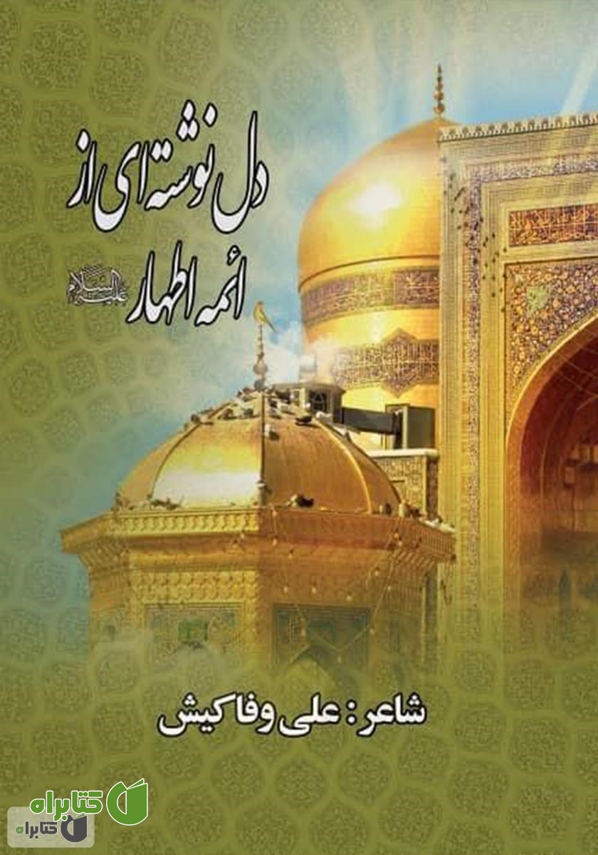 کتاب دل نوشته‌ای از ائمه اطهار علیه السلام
