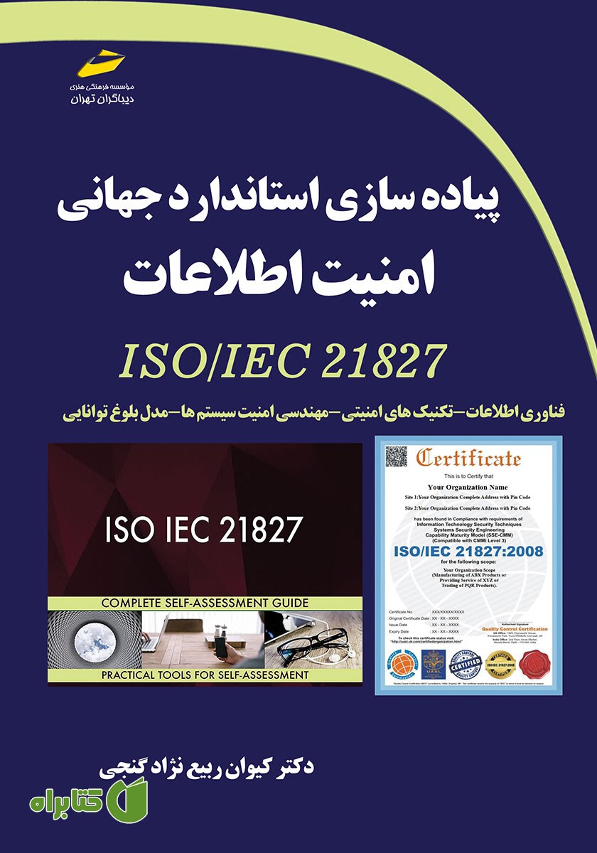 کتاب پیاده سازی استاندارد جهانی امنیت اطلاعات ISO/IEC 21827