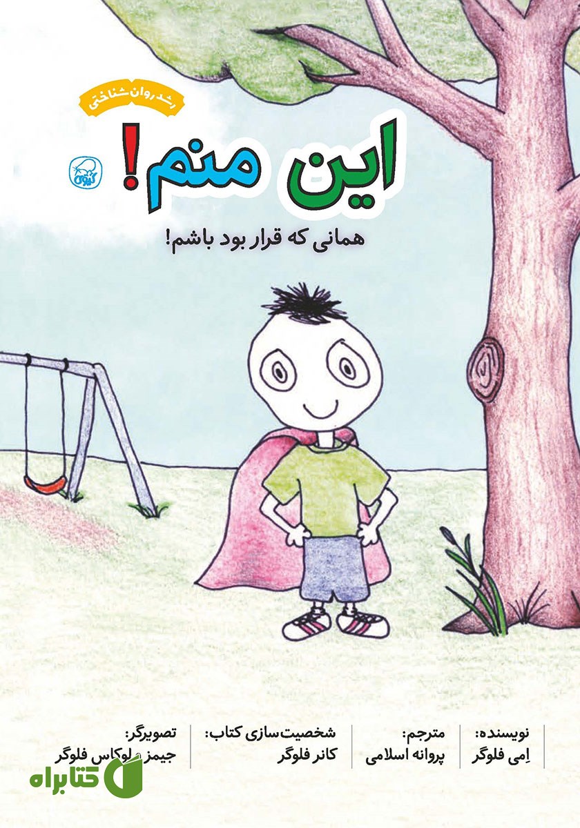 کتاب این منم! همانی که قرار بود باشم!