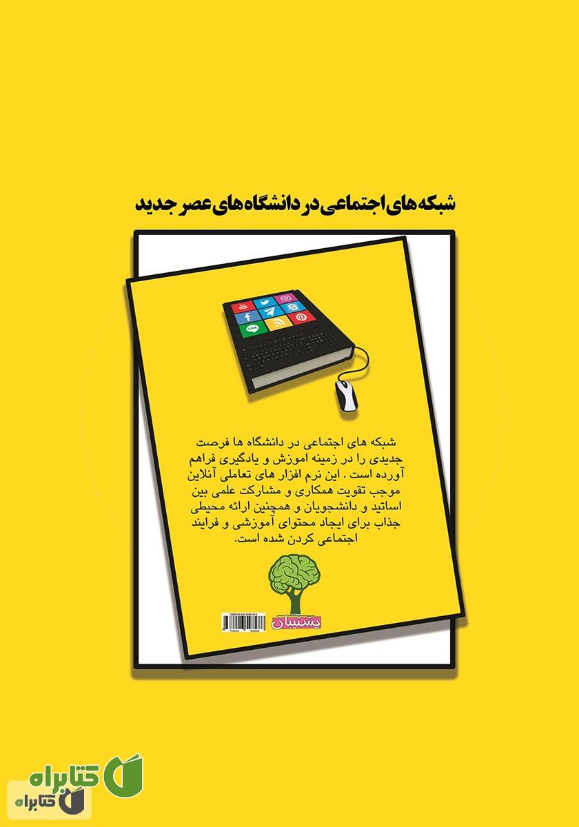 پشت جلد کتاب شبکه‌های اجتماعی و دانشگاه‌های عصر جدید