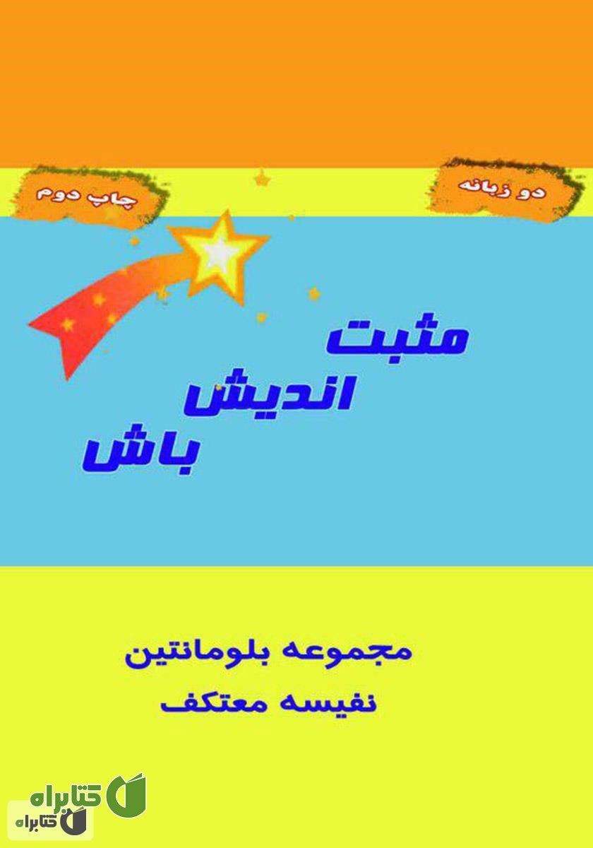 کتاب مثبت اندیش باش