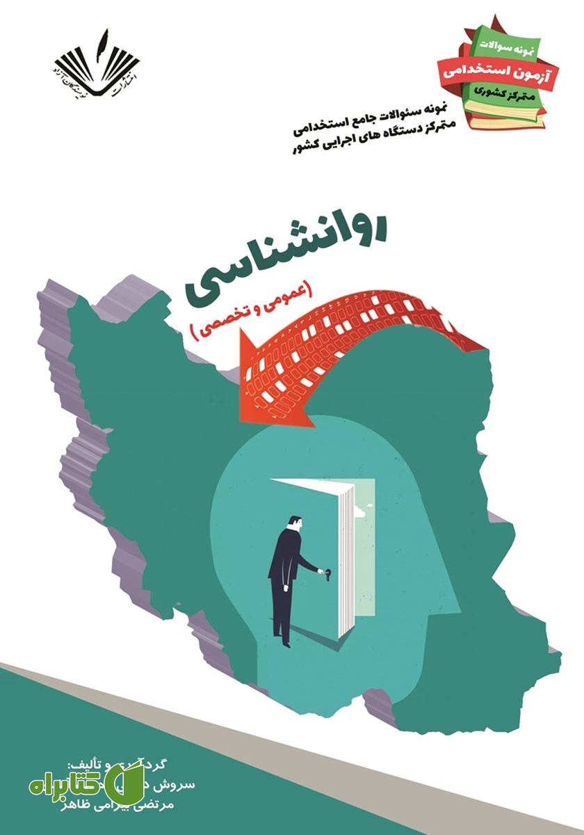 کتاب نمونه سوالات جامع استخدامی متمرکز دستگاه‌های اجرایی کشور: رشته روانشناسی