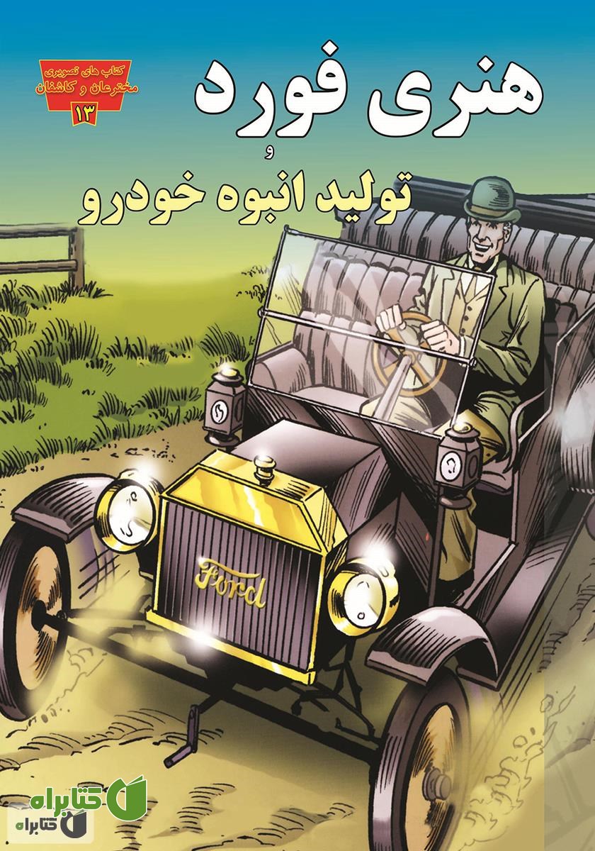 کتاب هنری فورد و تولید انبوه اتومبیل