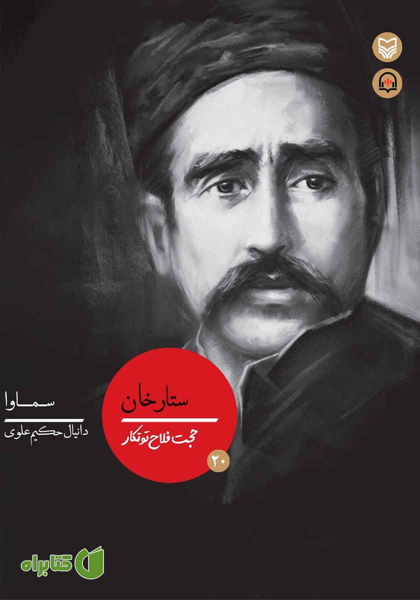 کتاب صوتی ستارخان