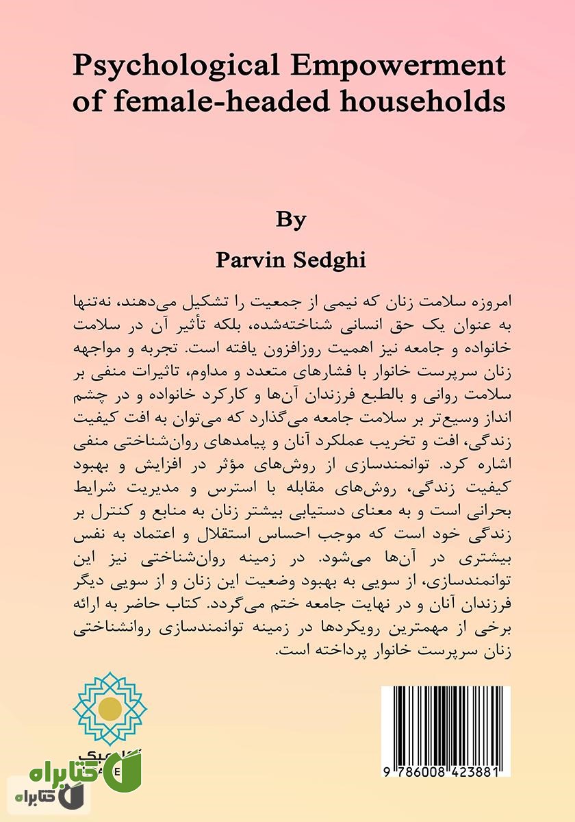 پشت جلد کتاب توانمندسازی روانشناختی زنان سرپرست خانوار